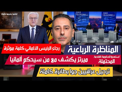 أهم أخبار ألمانيا || طلب الرئيس الألماني والمناظرة الرباعية تكشف من المحتمل أن يحكم ألمانيا
