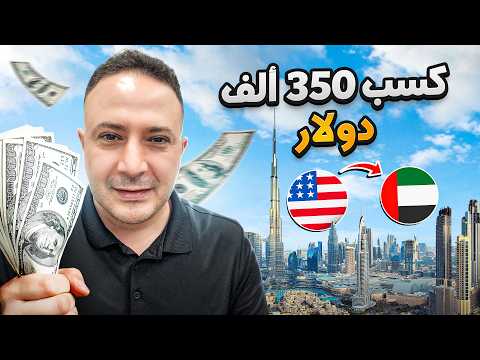 كيف تصبح مليونير..أسرار الاستثمار في وجهة المستثمرين الأولى عالمياً