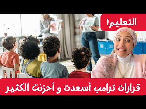 كل ولي أمر في أمريكا لازم تعرف هذه المعلومات عن أوامر ترامب التنفيذية التعليم في أمريكا 🎓🇺🇸