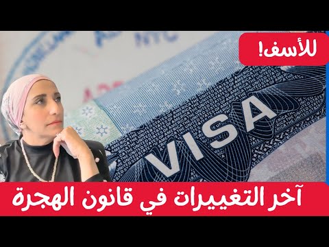 آخر التغييرات في قانون الهجرة! كيف ستؤثر عليك؟ 🌎🇺🇸