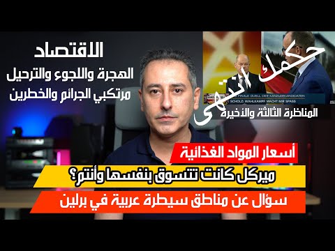أهم أخبار ألمانيا || هل يبقى شولتس مستشارا لألمانيا؟ المناظرة الأخيرة مع ميرتز