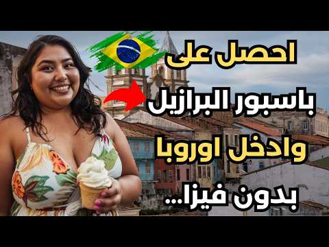 هده فرصتك للسفر الى البرازيل باقل التكاليف✈️💵
