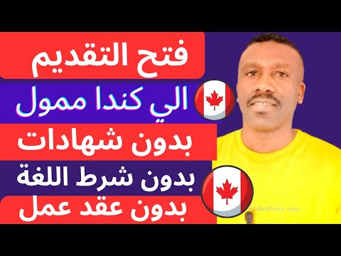 سافر إلى كندا بدون شرط اللغة بدون شهادات بدون عقد عمل  ممول شامل