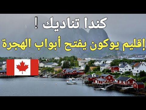اخبار مفرحة! كندا تقرر تمديد برنامج الهجرة لمقاطعة يوكون الكندية حتى يونيو 2025