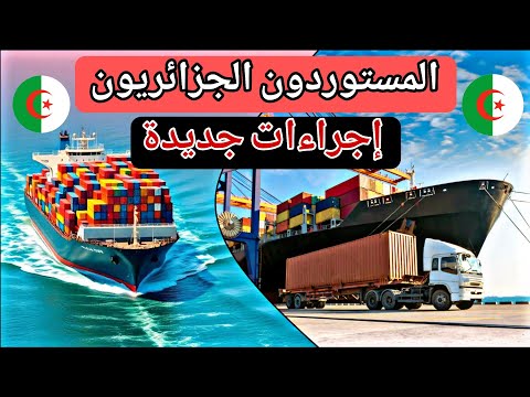 المستوردون الجزائريون: إجراءات جديدة في حقهم