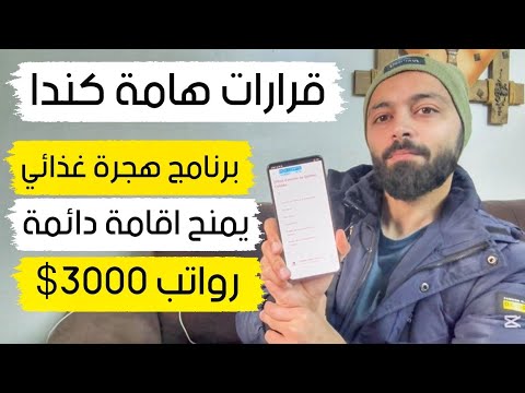 قرارات هامة بفتح برنامج هجرة كندي واسع لجميع الناس