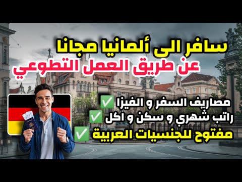سافر الى ألمانيا مجانا عن طريق العمل التطوعي| شامل راتب شهري و مصاريف السفر و الفيزا