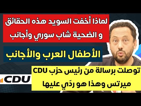 لماذا أخفت السويد هذه الحقائق وردي على رسالة ميرتس مستشار ألمانيا القادم