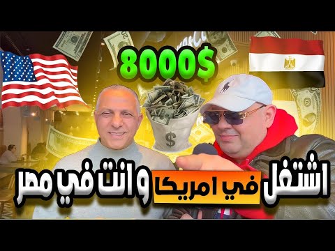 فرصة العمر! حشغلك في امريكا او في بلدك بمرتب خيالي