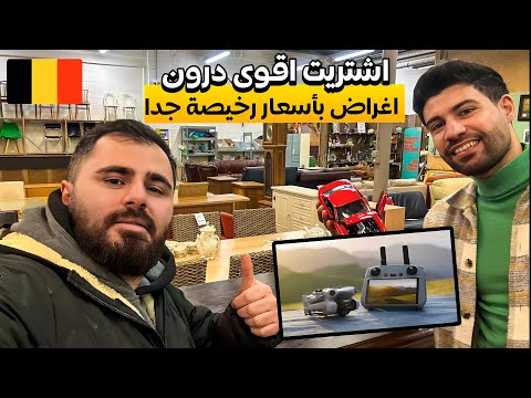 اشياء ثمينة بأسعار رخيصة في بلجيكا 🇧🇪 اشتريت Drone و شاشة