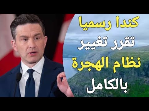 كندا تمنح العرب فرصة تاريخية للهجرة قبل الانتخابات القادمة! سجل معايا مفيش وقت!