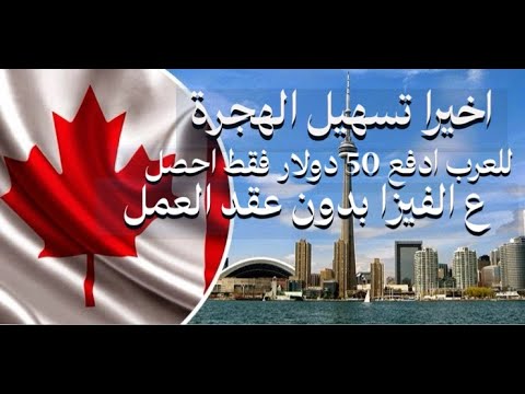كندا تعطيك فرصه مجانيه للحصول ع الفيزا ب50 دولار بدون عقد العمل سجل قبل اليوم5 مارس 2025