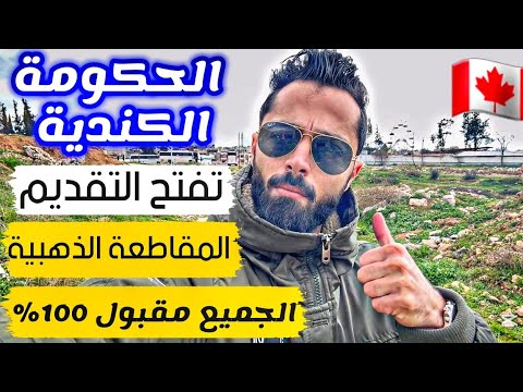 كيف تهاجر الى المقاطعة التي لا ترفض احد في كندا