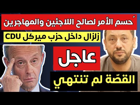 زلزال داخل البرلمان الألماني وحسم الأمر في ألمانيا لصالح اللاجئين والمهاجرين