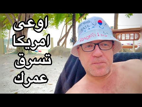 اوعى امريكا والغربه تسرق عمرك