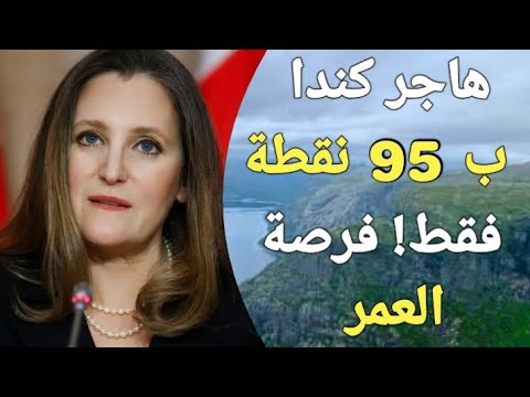 لو جمعت 95 نقطة هتهاجر كندا خلال اسبوع !!