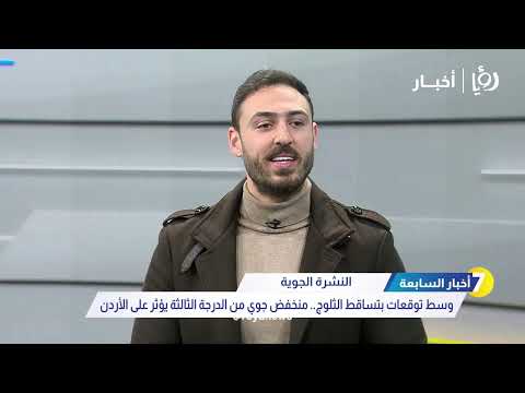 طقس الأردن يتأثر بآول منخفض جوي يحمل الأمطاروالثلوج