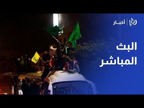🔴LIVE بث مباشر| متابعة لآخر الأحداث في الأردن وفلسطين والعالم عبر قناة رؤيا أخبار
