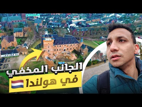 قضيت يومي في أعظم قرية هولندية تعود للعصور الوسطى 🇳🇱