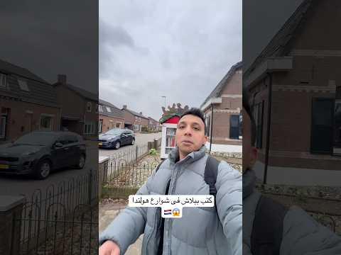 كتب ببلاش فى شوارع هولندا 😱🇳🇱