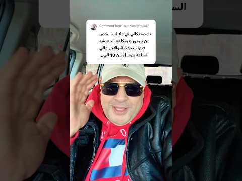 ولايات ارخص من نيويورك #الهجرة #اكسبلور #امريكا #فيزا_امريكا #تحفيز #shorts #short