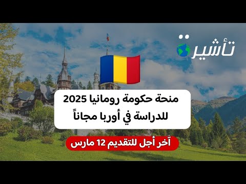 منحة حكومة رومانيا 2025 للدراسة في أوربا ودول الشنغن مجاناً