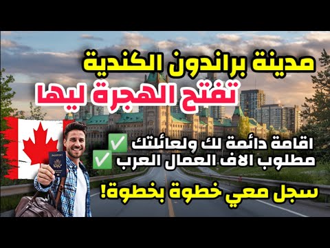 الهجرة إلى كندا 2025 | مدينة براندون تفتح أفضل برنامج لاستقطاب مهاجرين من جنسيات عربية