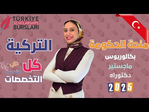 TURKEY || 🎓 منحة الحكومة التركية 2025 | كل المعلومات من شخص سبق وفاز بالمنحة!