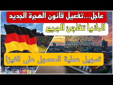 قانون الهجرة الجديد في المانيا تسهيل عملية الحصول على الفيزا