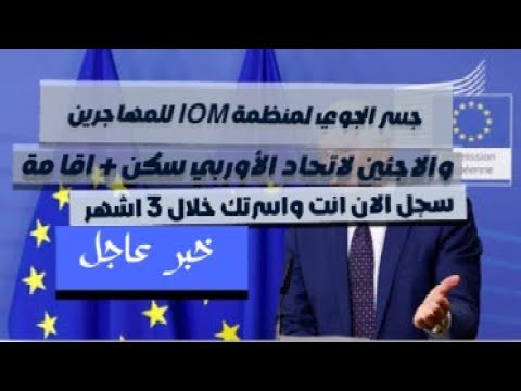 منظمة IOMتساعد المهاجرين واللاجئين للعقود العمل في الاتحاد الأوربي بلجيكا وإيطاليا سارع في تسجيل