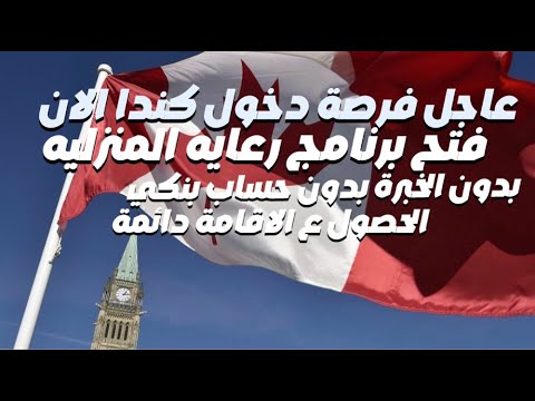 عاجل احصل ع الإقامة الدائمة فرصه دخول كندا بدون الخبرة عن طريق برنامج مقدمي الرعاية منزلية