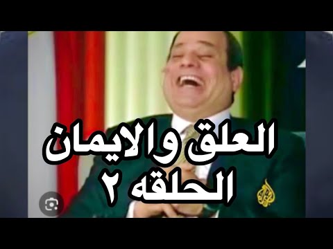 برنامج العلق والايمان الحلقه ٢