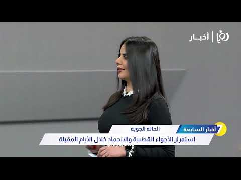 استمرار الأجواء القطبية والانجماد خلال الأيام المقبلة