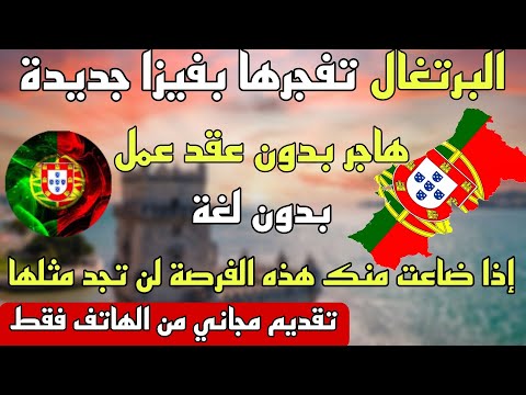 الهجرة الى البرتغال بدون عقد عمل بدون لغة فرصة العمر لكل العرب