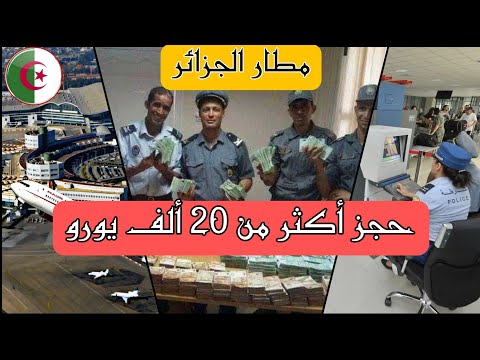 الجمارك الجزائرية – حجز أكثر من 20 ألف أورو في ظروف غير عادية في مطار الجزائر
