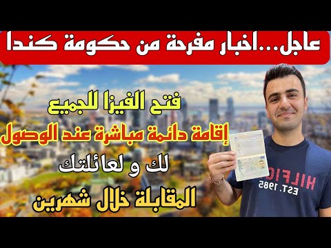 عاجل_كندا تقدم لك اقامة دائمة لك و لعائتك مباشرة عند الوصول
