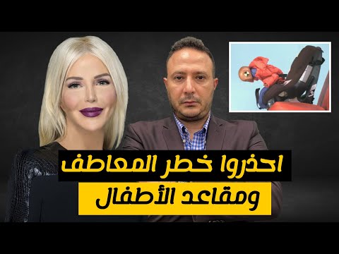 احذروا خطر المعاطف الشتوية ومقاعد الأطفال