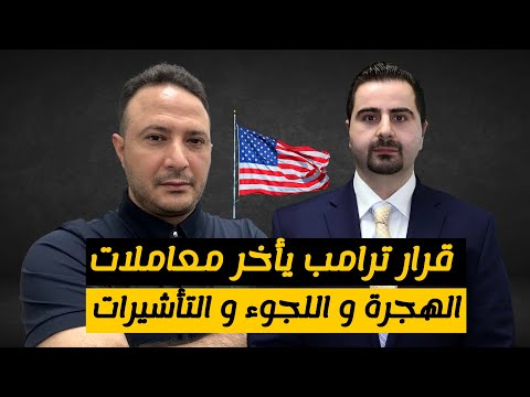 هل من حظر سفر قادم؟ و هل فعلاً تم إيقاف أو تأخير لم الشمل أو التأشيرات إلى أمريكا؟