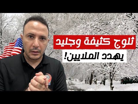 تهدد 200 مليون أمريكي ب40 ولاية.. عواصف ضخمة تضرب أمريكا
