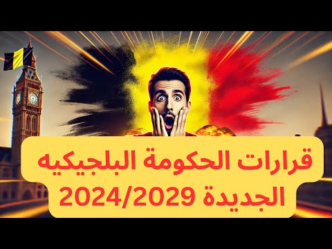 قرارات الحكومة البلجيكية والفلمكنية 2024 – 2029 🔥قوانين جديدة كيف ستؤثر عليك؟ #بلجيكا #بروكسل #news