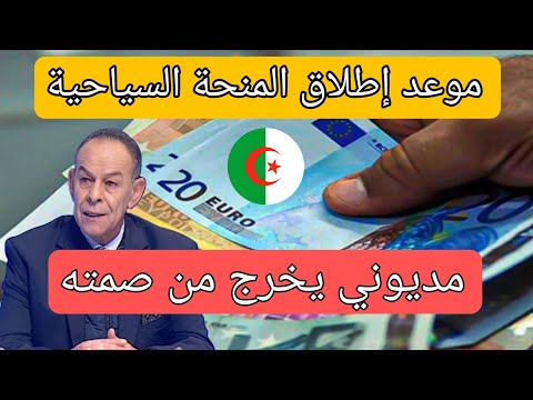 موعد إطلاق المنحة السياحية الجديدة في الجزائر – مديوني يخرج من صمته
