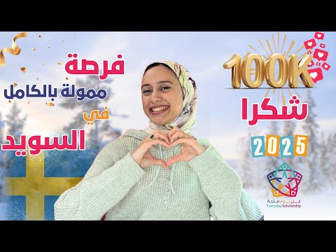 SWEDEN ||  مئة ألف متابع 🎉 | شكرًا لكم + فرصة مجانية في السويد