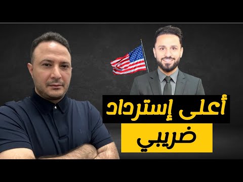 ‎ما الطرق القانونية للحصول على أعلى إسترداد ضريبي؟