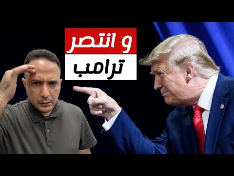 و انتصر ترامب | دول و رؤساء يركعون للزعيم الأمريكي