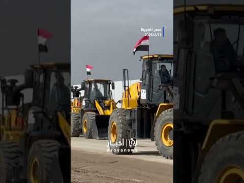 جرافات ومعدات بناء على معبر رفح تنتظر الدخول إلى غزة #shorts #shortvideo #short #shortsvideo