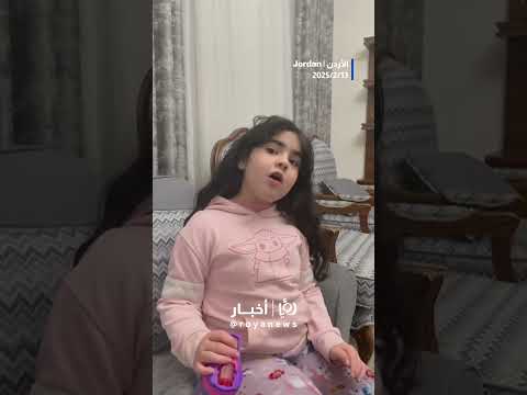 الطفلة جود المومني معجبة بموقف الملك في أمريكا  #shorts #shortvideo #short #shortsvideo