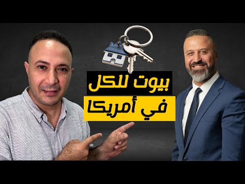 بيوت للكل..تسهيلات صادمة لشراء منزل في أمريكا و حقيقة السكشن 8