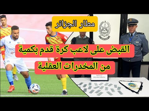 مطار الجزائر – توقيف لاعب كرة قدم بحوزته كمية من المخدرات العقلية