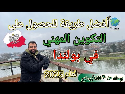 أفضل طرق الهجرة الى بولندا | عن طريق التدريب المهني | – بدون شروط