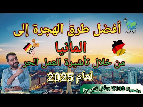 أفضل طرق الهجرة الى المانيا | تأشيرة العمل الحر | – بدون شروط
